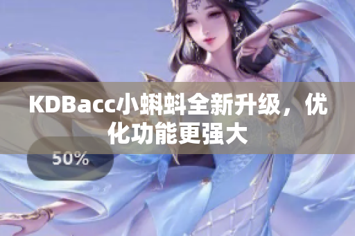 KDBacc小蝌蚪全新升级，优化功能更强大