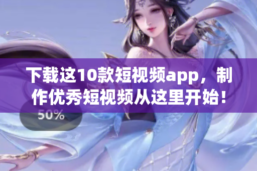 下载这10款短视频app，制作优秀短视频从这里开始！