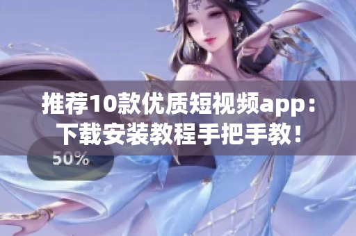 推荐10款优质短视频app：下载安装教程手把手教！