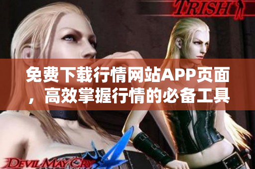 免费下载行情网站APP页面，高效掌握行情的必备工具