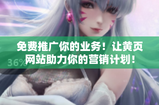 免费推广你的业务！让黄页网站助力你的营销计划！