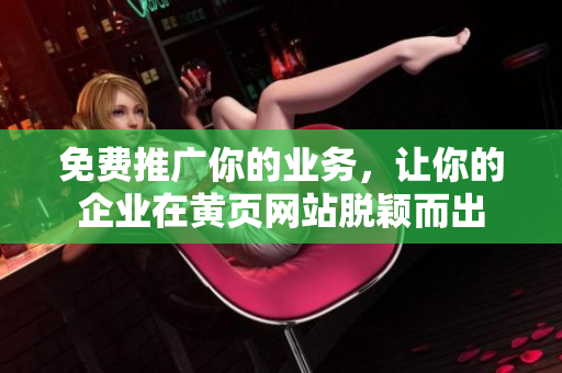 免费推广你的业务，让你的企业在黄页网站脱颖而出