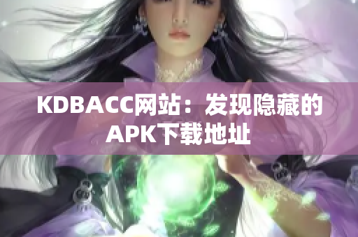KDBACC网站：发现隐藏的APK下载地址