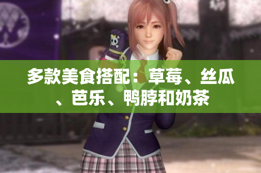 多款美食搭配：草莓、丝瓜、芭乐、鸭脖和奶茶