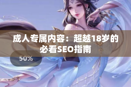 成人专属内容：超越18岁的必看SEO指南