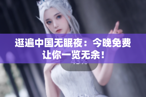 逛遍中国无眠夜：今晚免费让你一览无余！