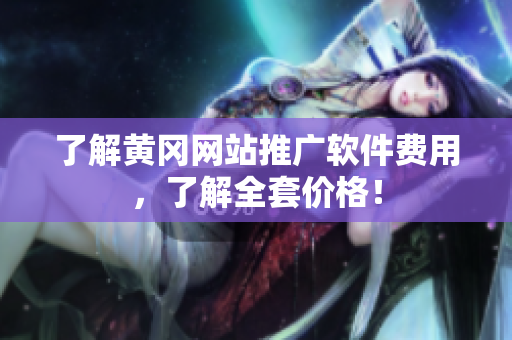了解黄冈网站推广软件费用，了解全套价格！