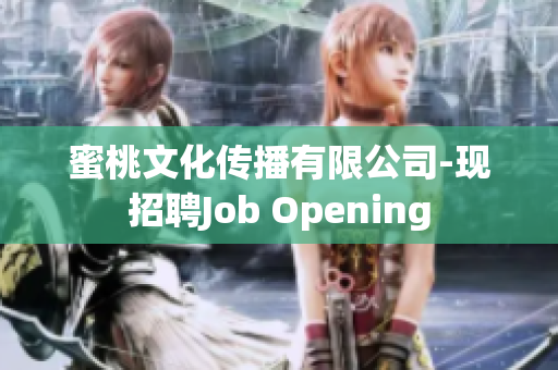 蜜桃文化传播有限公司-现招聘Job Opening