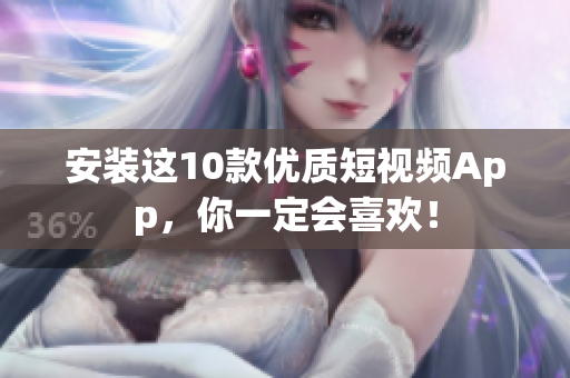 安装这10款优质短视频App，你一定会喜欢！