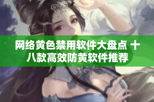 网络黄色禁用软件大盘点 十八款高效防黄软件推荐