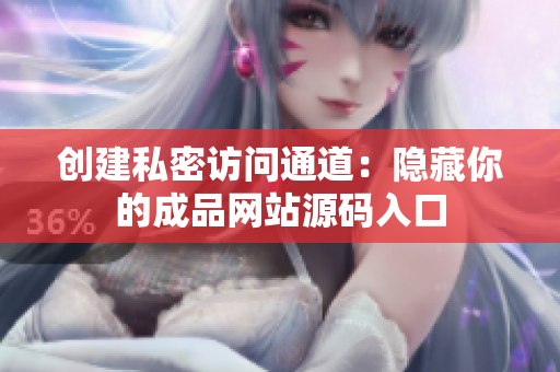 创建私密访问通道：隐藏你的成品网站源码入口