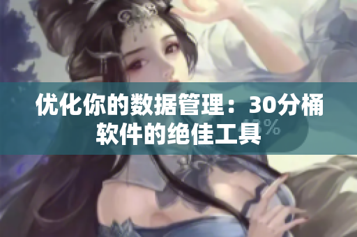 优化你的数据管理：30分桶软件的绝佳工具
