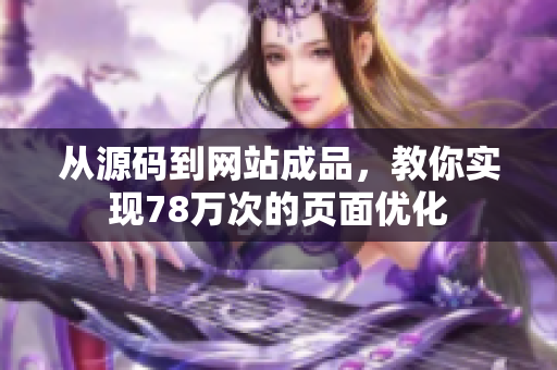 从源码到网站成品，教你实现78万次的页面优化