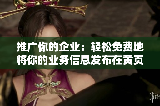 推广你的企业：轻松免费地将你的业务信息发布在黄页网站上