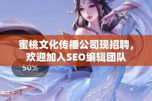 蜜桃文化传播公司现招聘，欢迎加入SEO编辑团队