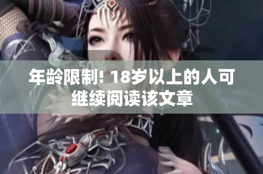年龄限制! 18岁以上的人可继续阅读该文章