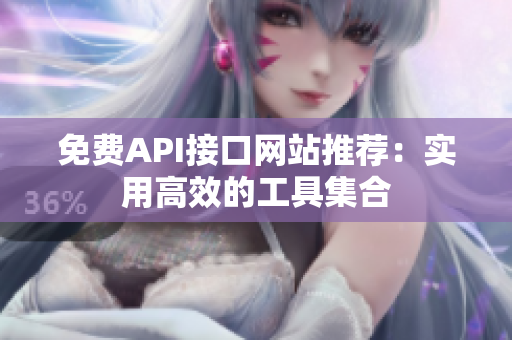免费API接口网站推荐：实用高效的工具集合