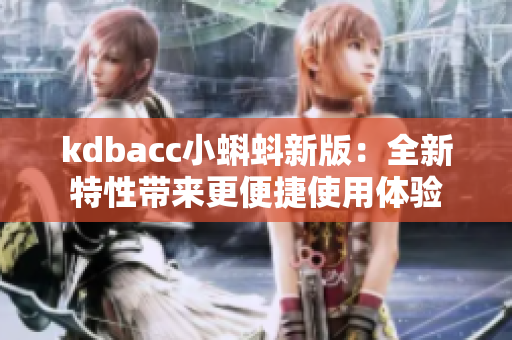 kdbacc小蝌蚪新版：全新特性带来更便捷使用体验