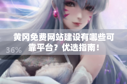 黄冈免费网站建设有哪些可靠平台？优选指南！