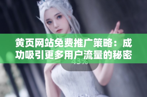 黄页网站免费推广策略：成功吸引更多用户流量的秘密