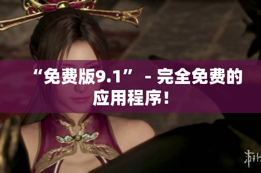 “免费版9.1” - 完全免费的应用程序！