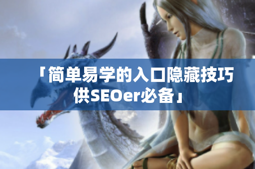 「简单易学的入口隐藏技巧供SEOer必备」
