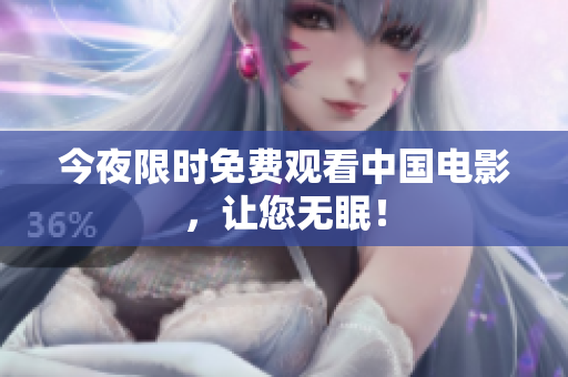 今夜限时免费观看中国电影，让您无眠！