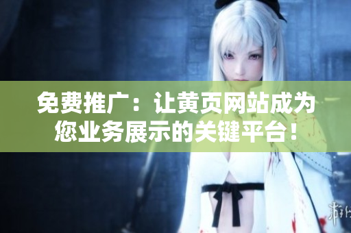 免费推广：让黄页网站成为您业务展示的关键平台！