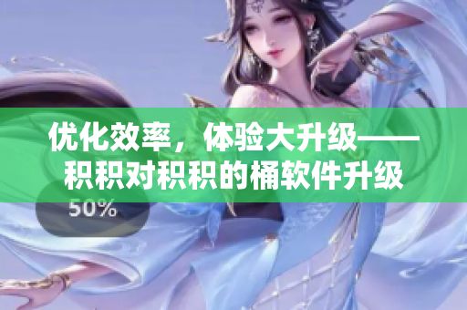 优化效率，体验大升级——积积对积积的桶软件升级