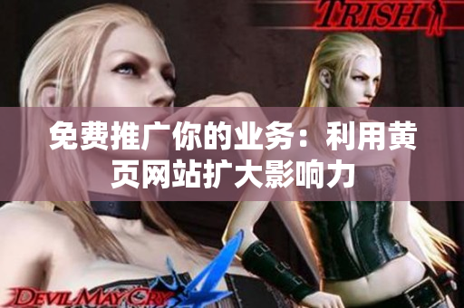 免费推广你的业务：利用黄页网站扩大影响力