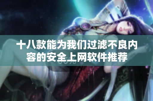 十八款能为我们过滤不良内容的安全上网软件推荐