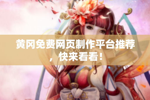 黄冈免费网页制作平台推荐，快来看看！