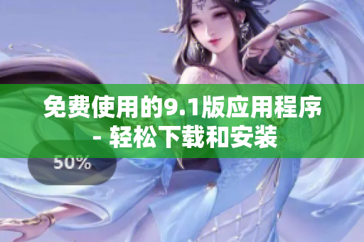 免费使用的9.1版应用程序 - 轻松下载和安装