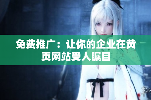免费推广：让你的企业在黄页网站受人瞩目