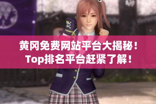 黄冈免费网站平台大揭秘！Top排名平台赶紧了解！