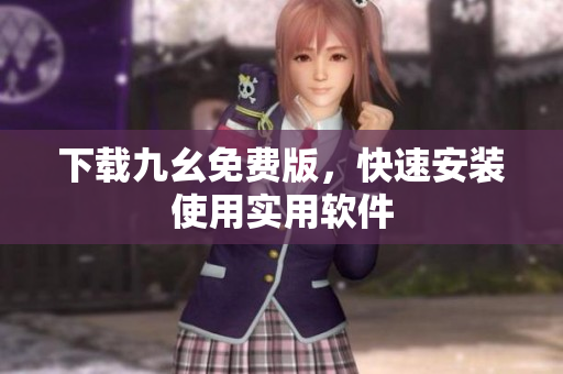 下载九幺免费版，快速安装使用实用软件