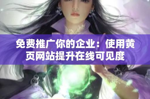 免费推广你的企业：使用黄页网站提升在线可见度