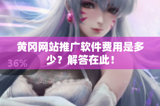 黄冈网站推广软件费用是多少？解答在此！