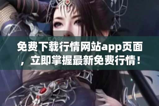 免费下载行情网站app页面，立即掌握最新免费行情！