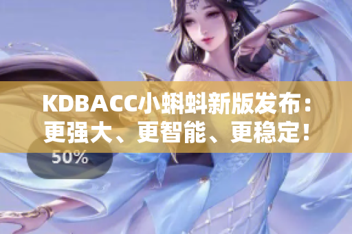 KDBACC小蝌蚪新版发布：更强大、更智能、更稳定！