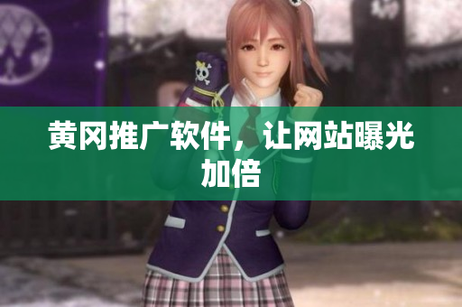 黄冈推广软件，让网站曝光加倍