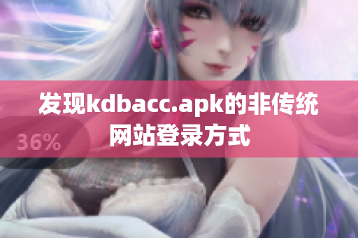 发现kdbacc.apk的非传统网站登录方式