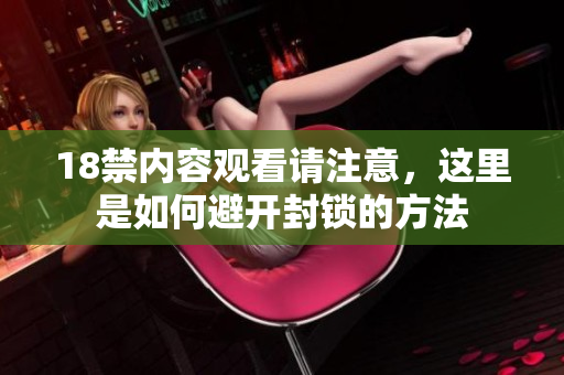18禁内容观看请注意，这里是如何避开封锁的方法
