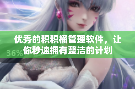 优秀的积积桶管理软件，让你秒速拥有整洁的计划