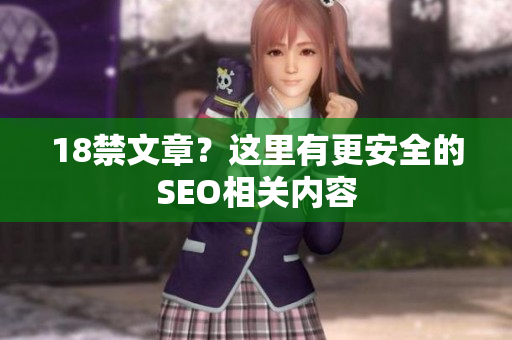 18禁文章？这里有更安全的SEO相关内容