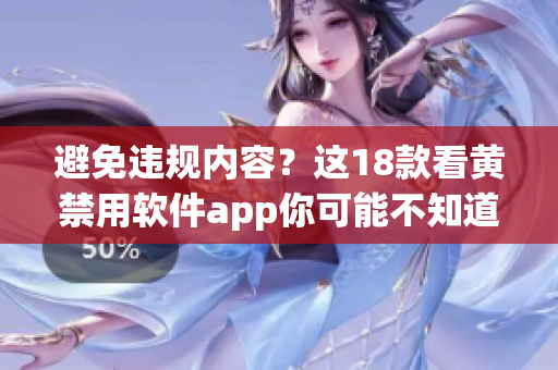 避免违规内容？这18款看黄禁用软件app你可能不知道