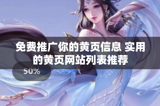 免费推广你的黄页信息 实用的黄页网站列表推荐