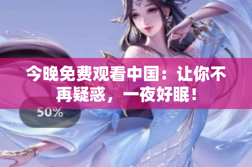 今晚免费观看中国：让你不再疑惑，一夜好眠！