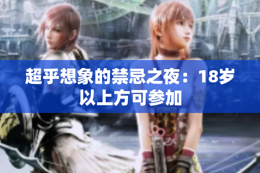 超乎想象的禁忌之夜：18岁以上方可参加