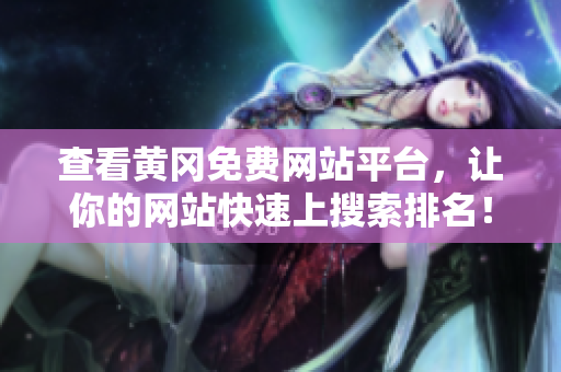 查看黄冈免费网站平台，让你的网站快速上搜索排名！